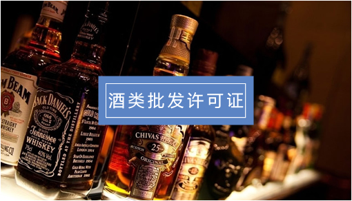 酒类批发许可证