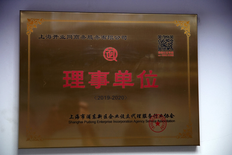 2019-2020年上海市浦东新区企业设立代理服务行业协会“理事单位”