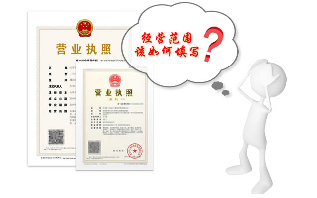 注册上海公司时如何填写经营范围