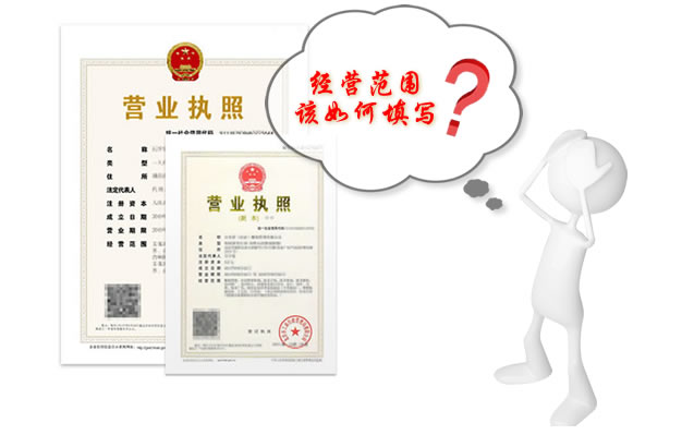 注册上海公司时如何填写经营范围 注册上海公司时如何填写经营范围