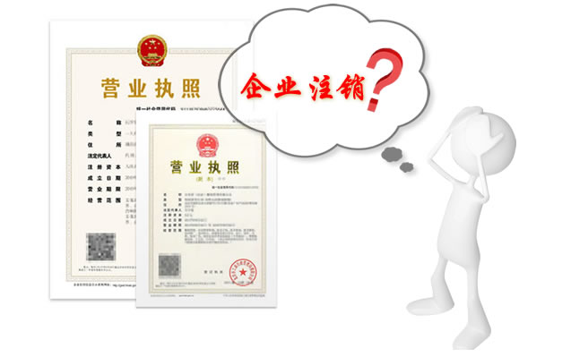 公司注册后税务注销如何办?清税证明怎么办理?(三) 公司注册后税务注销如何办?清税证明怎么办理?(三)
