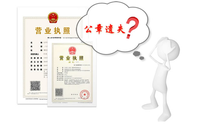 上海公司注册后公章丢失怎么办理 上海公司注册后公章丢失怎么办理