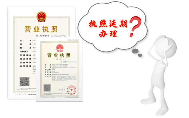 上海注册公司执照到期延期怎么处理