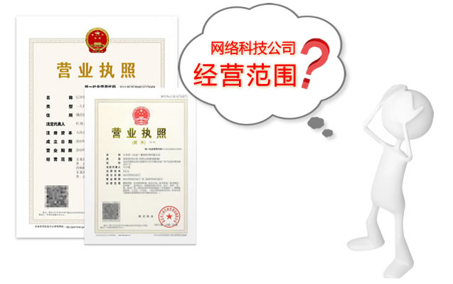 上海注册公司-网络科技公司经营范围参考 上海注册公司-网络科技公司经营范围参考