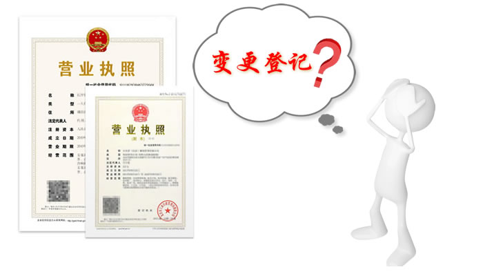 上海公司注册闵行区工商变更操作 上海公司注册闵行区工商变更操作