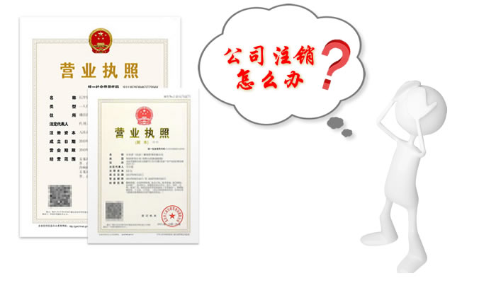上海注册公司后注销办理流程 上海注册公司后注销办理流程