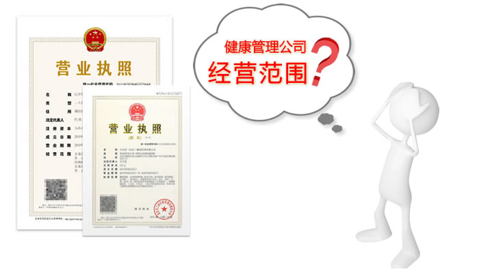 上海注册健康管理公司经营范围怎么写 上海注册健康管理公司经营范围怎么写