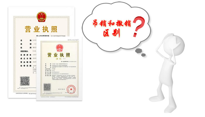 上海公司注册吊销跟撤销有什么区别 上海公司注册吊销跟撤销有什么区别