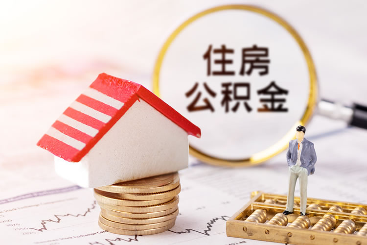上海公司注册后如何申请单位住房公积金 上海公司注册后如何申请单位住房公积金