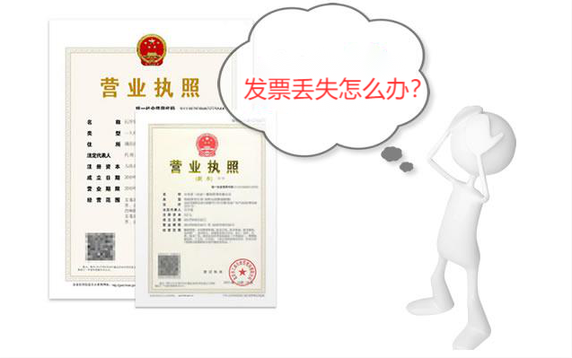 上海公司注册丢失发票相关问题(下)