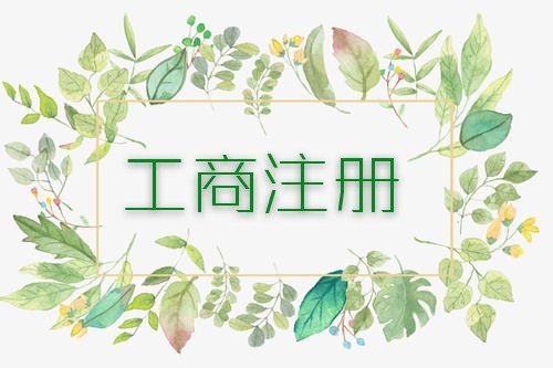 上海工商注册需要准备什么资料?