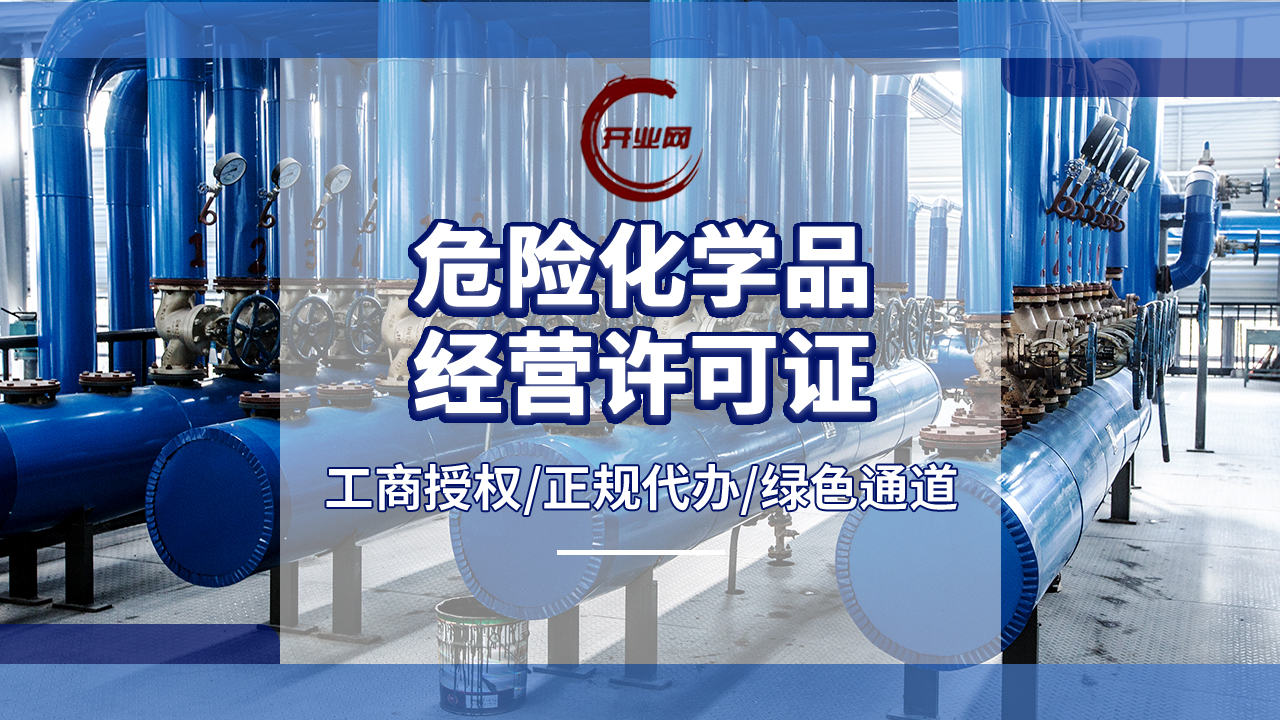 上海杨浦区公司注册申请危化品经营许可证