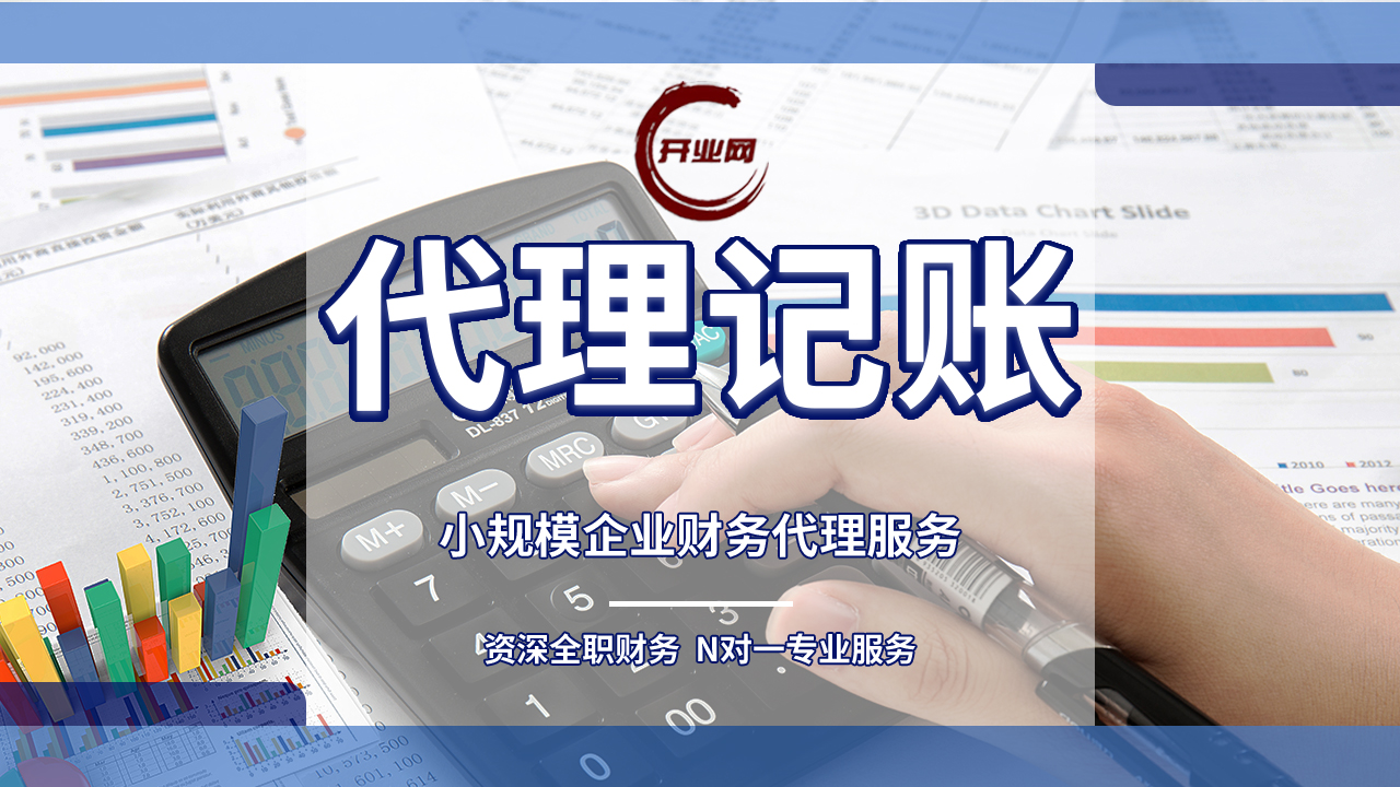 上海公司注册代理记账和自己做账的区别