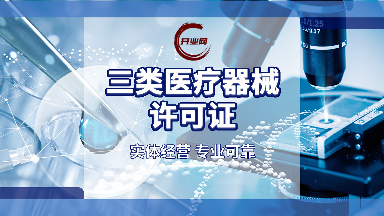 上海医疗器械公司注册办理《医疗器械经营许可证》