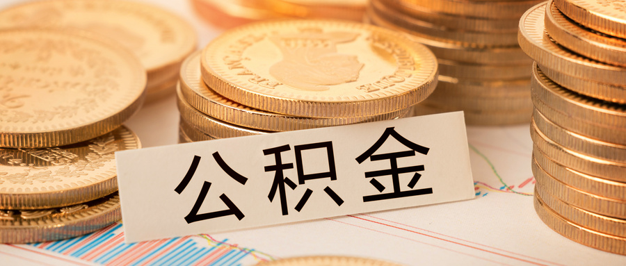 工商注册后公司开公积金账户办理