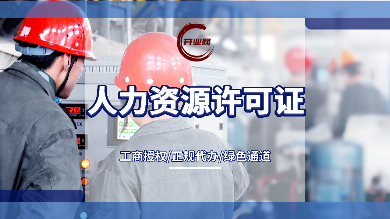 上海公司注册办理人力资源许可证