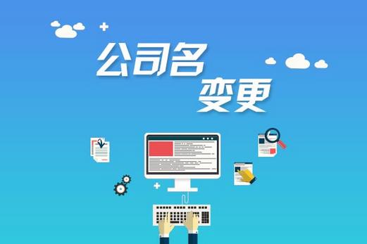 注册公司之公司变更名称