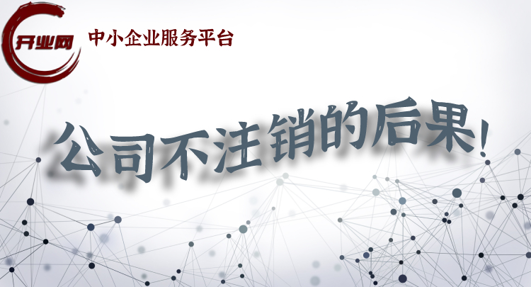 上海注册公司不注销的后果