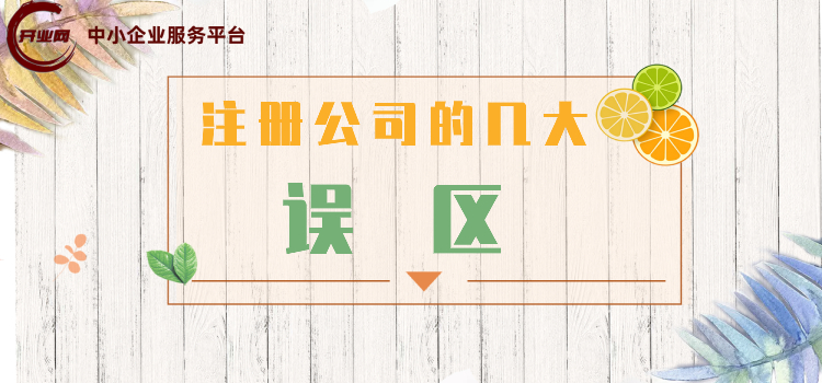 注册公司的几大误区