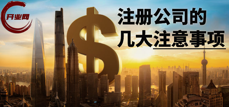 注册公司的几大注意事项分析