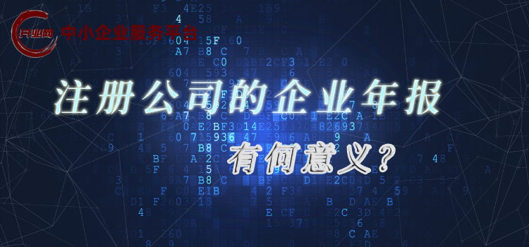 注册公司的企业年报有何意义?