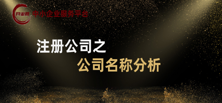 注册公司之公司名称分析