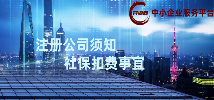 注册公司须知社保扣费事宜