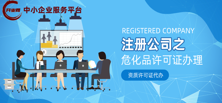注册公司之危化品许可证办理