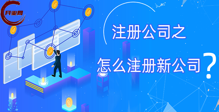 注册公司之怎么注册新公司?