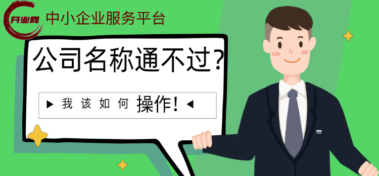 公司名称通不过?我该如何操作!
