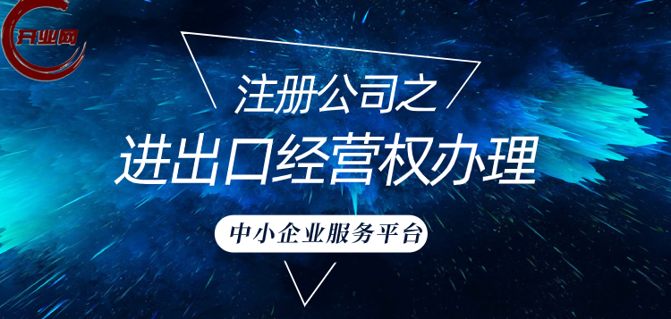 注册公司之进出口经营权办理