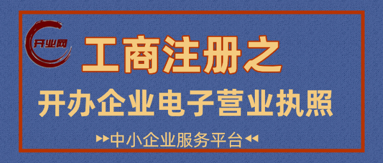 工商注册之开办企业电子营业执照