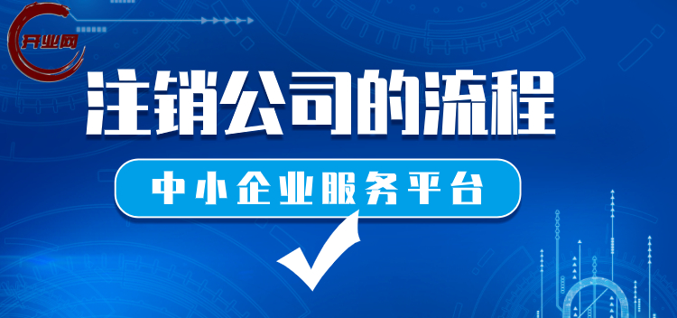 注销公司的流程