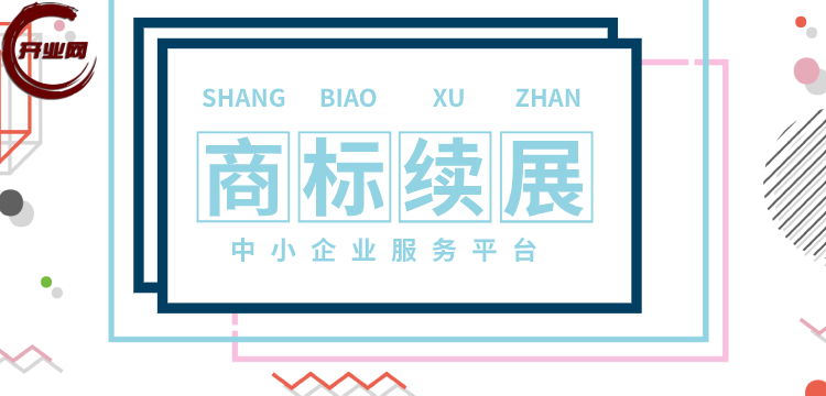 注册公司之商标续展