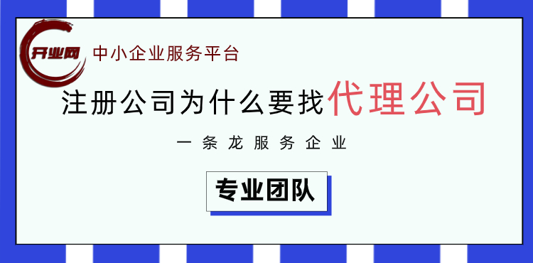 注册公司为什么要找代理公司
