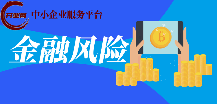 金融风险