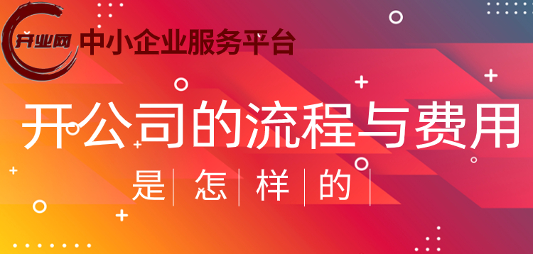 开公司的流程与费用是怎样的?