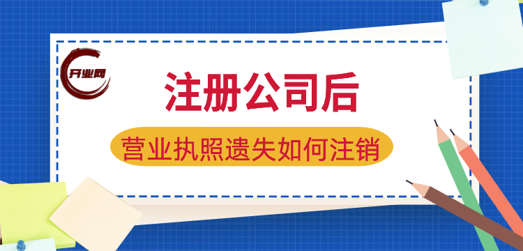 注册公司后营业执照遗失如何注销