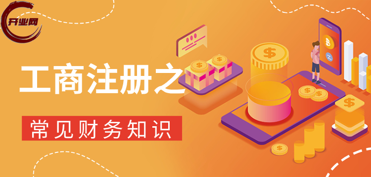 工商注册之常见财务知识