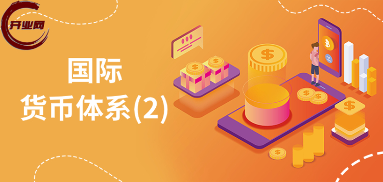 国际货币体系(2)