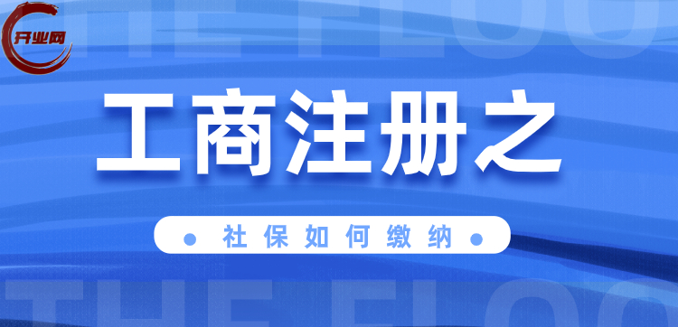 工商注册之社保如何缴纳