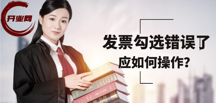 发票勾选错误了应如何操作?