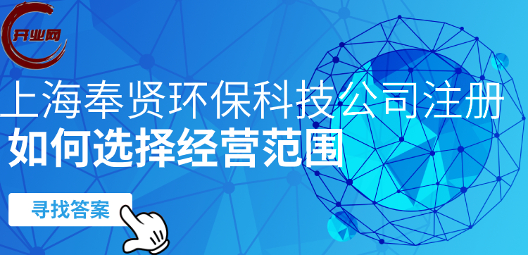 上海奉贤环保科技公司注册如何选择经营范围