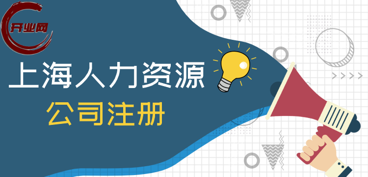 上海人力资源公司注册