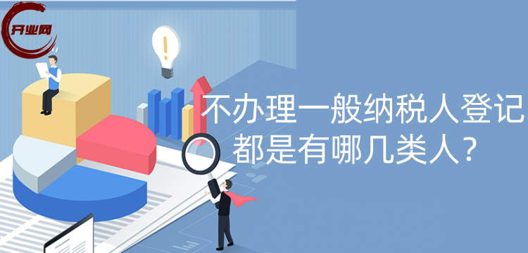 不办理一般纳税人登记都是有哪几类人?