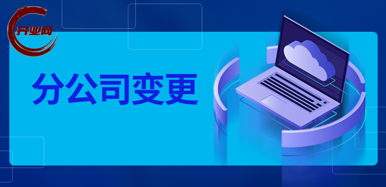 分公司变更负责人需要什么材料