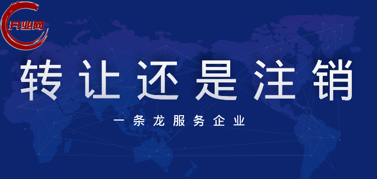 公司不想开了,转让还是注销?
