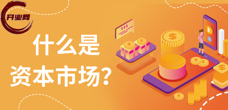 什么是资本市场?