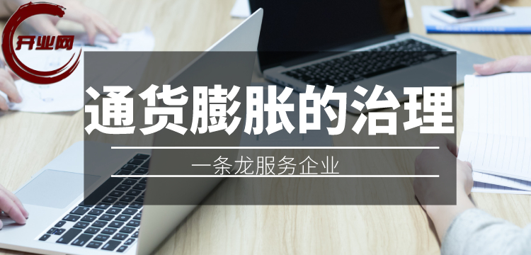 通货膨胀的治理