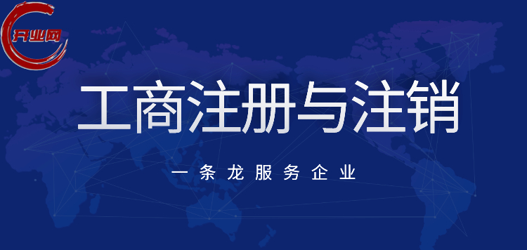 工商注册与注销